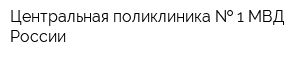 Центральная поликлиника   1 МВД России