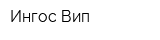 Ингос-Вип
