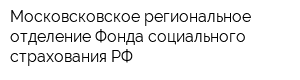 Московсковское региональное отделение Фонда социального страхования РФ