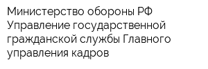 Министерство обороны РФ Управление государственной гражданской службы Главного управления кадров