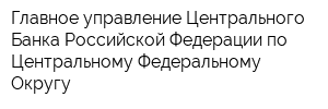 Главное управление Центрального Банка Российской Федерации по Центральному Федеральному Округу