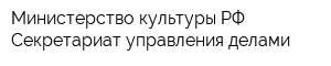 Министерство культуры РФ Секретариат управления делами