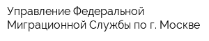 Управление Федеральной Миграционной Службы по г Москве