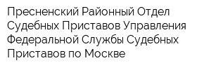 Пресненский Районный Отдел Судебных Приставов Управления Федеральной Службы Судебных Приставов по Москве