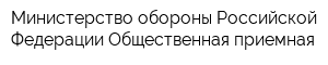 Министерство обороны Российской Федерации Общественная приемная