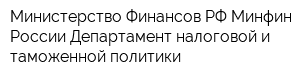 Министерство Финансов РФ Минфин России Департамент налоговой и таможенной политики