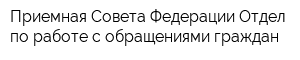 Приемная Совета Федерации Отдел по работе с обращениями граждан