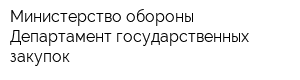 Министерство обороны Департамент государственных закупок