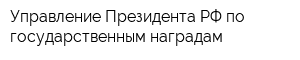 Управление Президента РФ по государственным наградам