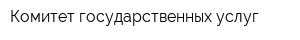 Комитет государственных услуг