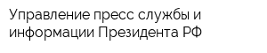 Управление пресс-службы и информации Президента РФ