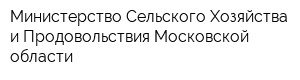 Министерство Сельского Хозяйства и Продовольствия Московской области