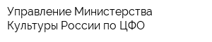 Управление Министерства Культуры России по ЦФО