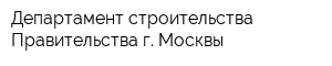 Департамент строительства Правительства г Москвы