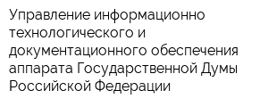 Управление информационно-технологического и документационного обеспечения аппарата Государственной Думы Российской Федерации