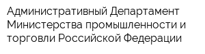 Административный Департамент Министерства промышленности и торговли Российской Федерации