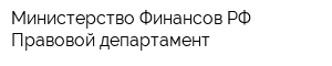 Министерство Финансов РФ Правовой департамент