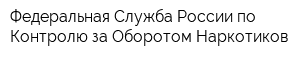 Федеральная Служба России по Контролю за Оборотом Наркотиков