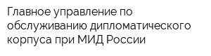 Главное управление по обслуживанию дипломатического корпуса при МИД России