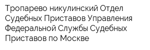 Тропарево-никулинский Отдел Судебных Приставов Управления Федеральной Службы Судебных Приставов по Москве