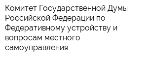 Комитет Государственной Думы Российской Федерации по Федеративному устройству и вопросам местного самоуправления