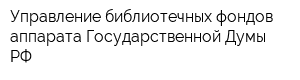 Управление библиотечных фондов аппарата Государственной Думы РФ