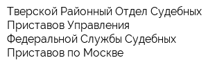 Тверской Районный Отдел Судебных Приставов Управления Федеральной Службы Судебных Приставов по Москве