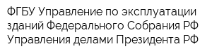 ФГБУ Управление по эксплуатации зданий Федерального Собрания РФ Управления делами Президента РФ