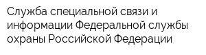 Служба специальной связи и информации Федеральной службы охраны Российской Федерации