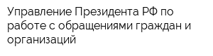 Управление Президента РФ по работе с обращениями граждан и организаций