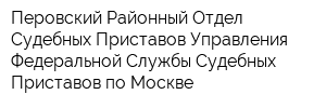 Перовский Районный Отдел Судебных Приставов Управления Федеральной Службы Судебных Приставов по Москве