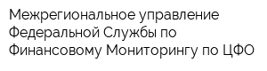 Межрегиональное управление Федеральной Службы по Финансовому Мониторингу по ЦФО