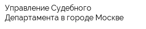Управление Судебного Департамента в городе Москве