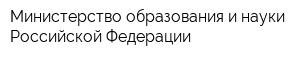 Министерство образования и науки Российской Федерации