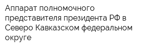 Аппарат полномочного представителя президента РФ в Северо-Кавказском федеральном округе