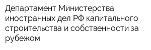 Департамент Министерства иностранных дел РФ капитального строительства и собственности за рубежом