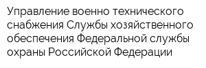 Управление военно-технического снабжения Службы хозяйственного обеспечения Федеральной службы охраны Российской Федерации