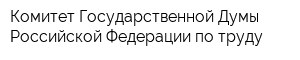 Комитет Государственной Думы Российской Федерации по труду