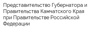 Представительство Губернатора и Правительства Камчатского Края при Правительстве Российской Федерации