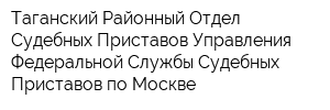 Таганский Районный Отдел Судебных Приставов Управления Федеральной Службы Судебных Приставов по Москве