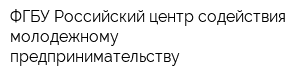 ФГБУ Российский центр содействия молодежному предпринимательству