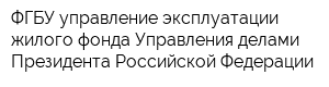 ФГБУ управление эксплуатации жилого фонда Управления делами Президента Российской Федерации