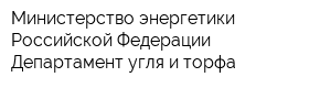 Министерство энергетики Российской Федерации Департамент угля и торфа