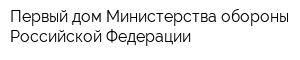 Первый дом Министерства обороны Российской Федерации