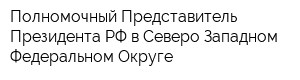 Полномочный Представитель Президента РФ в Северо-Западном Федеральном Округе