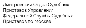 Дмитровский Отдел Судебных Приставов Управления Федеральной Службы Судебных Приставов по Москве