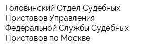 Головинский Отдел Судебных Приставов Управления Федеральной Службы Судебных Приставов по Москве