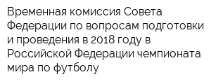 Временная комиссия Совета Федерации по вопросам подготовки и проведения в 2018 году в Российской Федерации чемпионата мира по футболу
