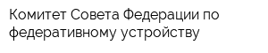 Комитет Совета Федерации по федеративному устройству