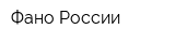 Фано России